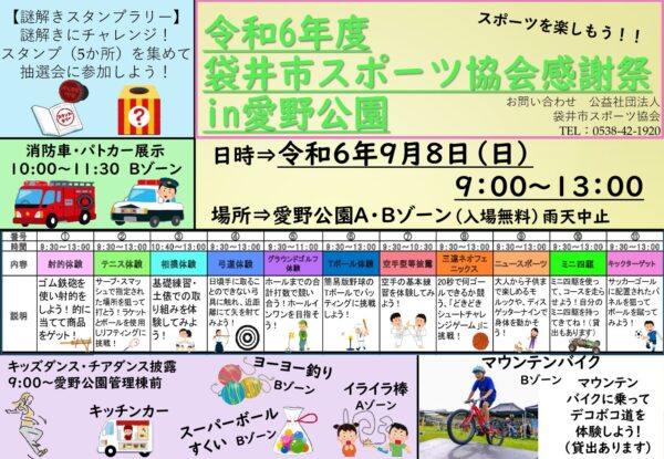 令和6年度　袋井市スポーツ協会感謝祭in愛野公園　開催について